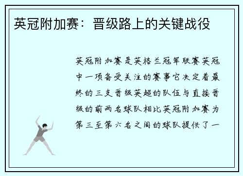 英冠附加赛：晋级路上的关键战役