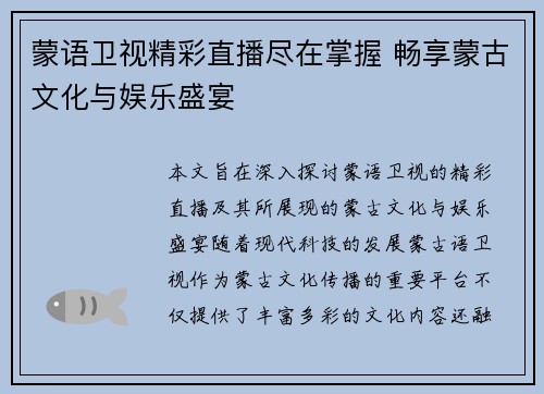 蒙语卫视精彩直播尽在掌握 畅享蒙古文化与娱乐盛宴
