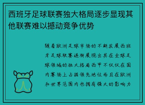 西班牙足球联赛独大格局逐步显现其他联赛难以撼动竞争优势