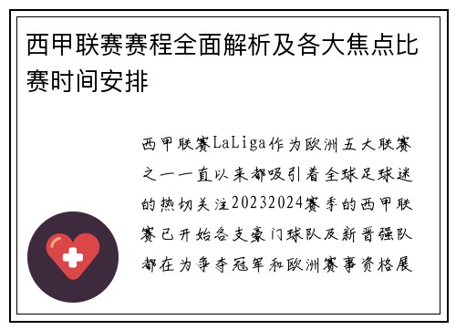 西甲联赛赛程全面解析及各大焦点比赛时间安排