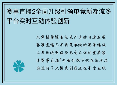 赛事直播2全面升级引领电竞新潮流多平台实时互动体验创新