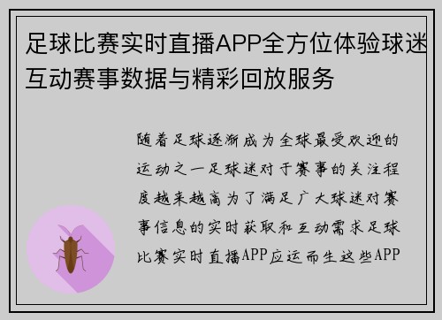 足球比赛实时直播APP全方位体验球迷互动赛事数据与精彩回放服务