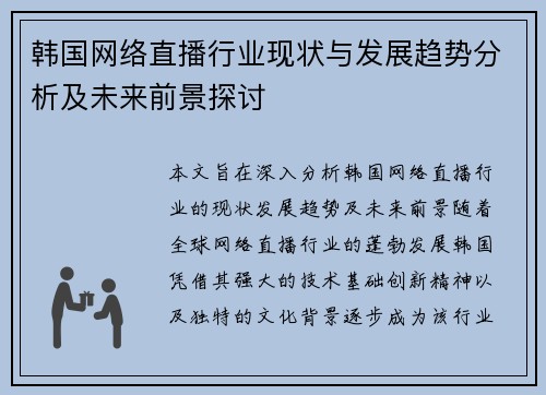 韩国网络直播行业现状与发展趋势分析及未来前景探讨