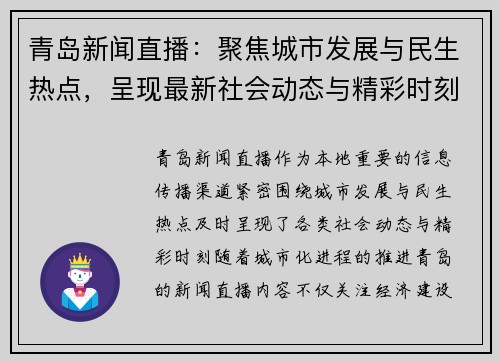 青岛新闻直播：聚焦城市发展与民生热点，呈现最新社会动态与精彩时刻