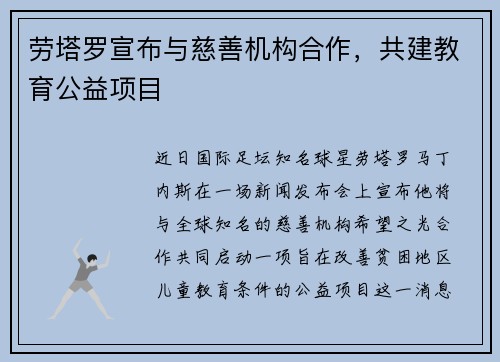 劳塔罗宣布与慈善机构合作，共建教育公益项目