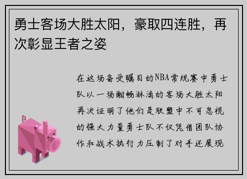勇士客场大胜太阳，豪取四连胜，再次彰显王者之姿