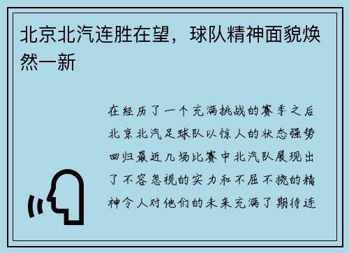北京北汽连胜在望，球队精神面貌焕然一新
