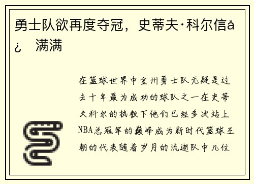 勇士队欲再度夺冠，史蒂夫·科尔信心满满