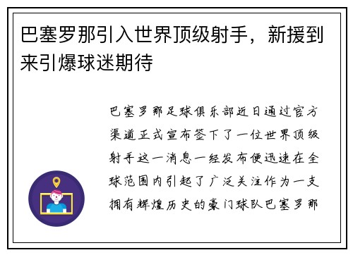 巴塞罗那引入世界顶级射手，新援到来引爆球迷期待