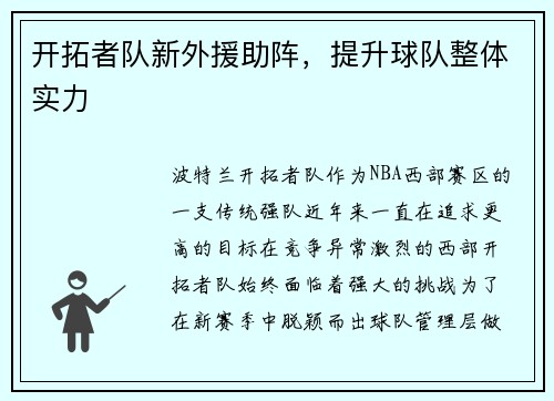 开拓者队新外援助阵，提升球队整体实力