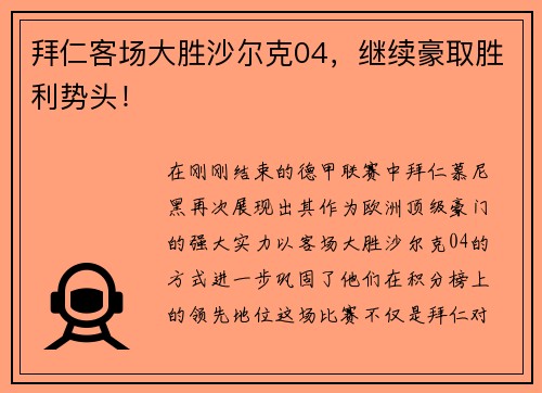 拜仁客场大胜沙尔克04，继续豪取胜利势头！