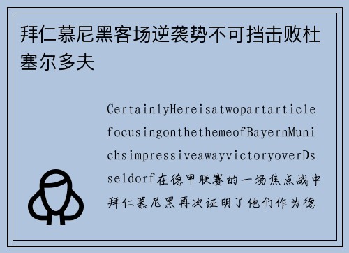 拜仁慕尼黑客场逆袭势不可挡击败杜塞尔多夫