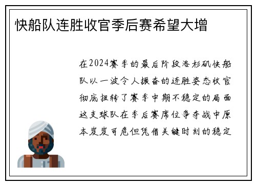 快船队连胜收官季后赛希望大增
