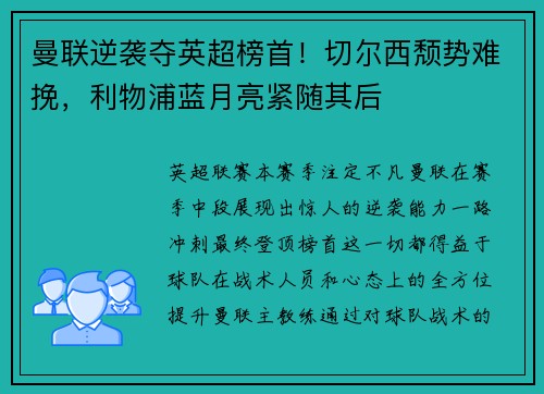 曼联逆袭夺英超榜首！切尔西颓势难挽，利物浦蓝月亮紧随其后