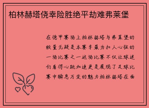 柏林赫塔侥幸险胜绝平劫难弗莱堡