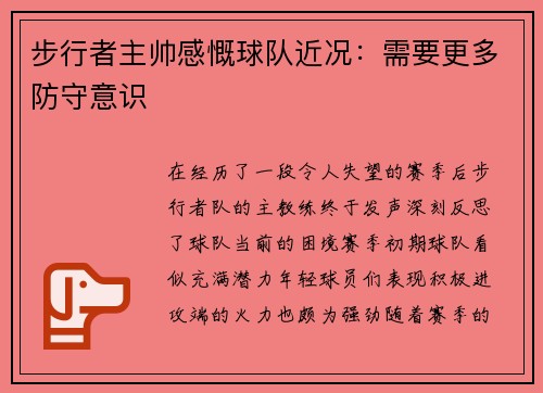 步行者主帅感慨球队近况：需要更多防守意识