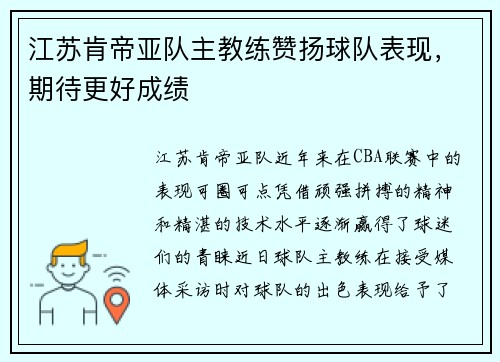 江苏肯帝亚队主教练赞扬球队表现，期待更好成绩