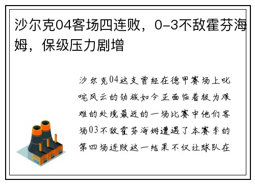 沙尔克04客场四连败，0-3不敌霍芬海姆，保级压力剧增