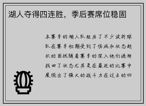 湖人夺得四连胜，季后赛席位稳固