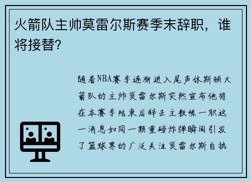 火箭队主帅莫雷尔斯赛季末辞职，谁将接替？