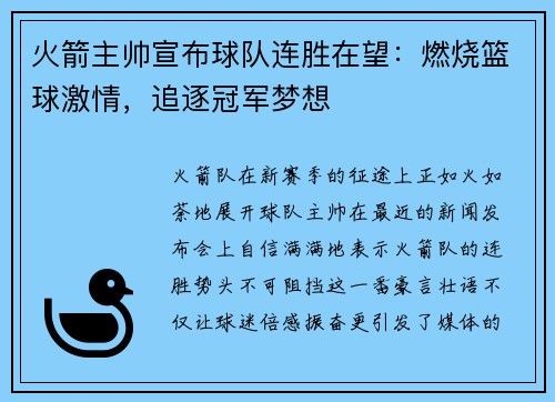 火箭主帅宣布球队连胜在望：燃烧篮球激情，追逐冠军梦想