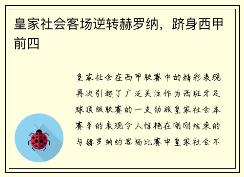 皇家社会客场逆转赫罗纳，跻身西甲前四