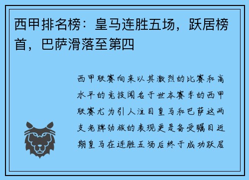 西甲排名榜：皇马连胜五场，跃居榜首，巴萨滑落至第四