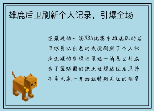 雄鹿后卫刷新个人记录，引爆全场