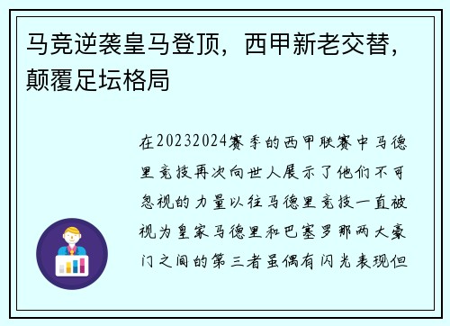 马竞逆袭皇马登顶，西甲新老交替，颠覆足坛格局