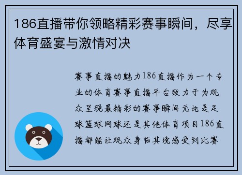186直播带你领略精彩赛事瞬间，尽享体育盛宴与激情对决