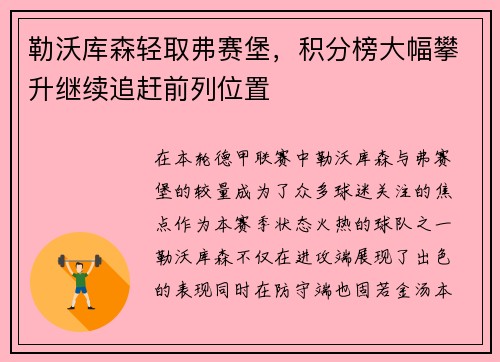 勒沃库森轻取弗赛堡，积分榜大幅攀升继续追赶前列位置