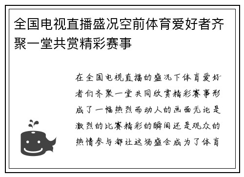全国电视直播盛况空前体育爱好者齐聚一堂共赏精彩赛事