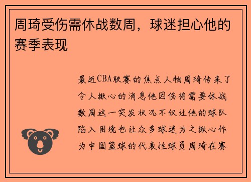 周琦受伤需休战数周，球迷担心他的赛季表现