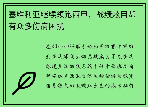 塞维利亚继续领跑西甲，战绩炫目却有众多伤病困扰