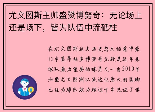 尤文图斯主帅盛赞博努奇：无论场上还是场下，皆为队伍中流砥柱