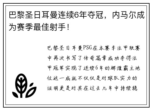 巴黎圣日耳曼连续6年夺冠，内马尔成为赛季最佳射手！