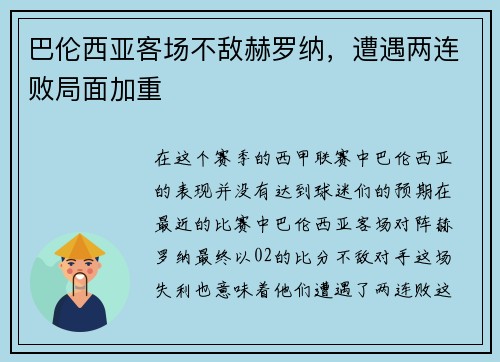 巴伦西亚客场不敌赫罗纳，遭遇两连败局面加重