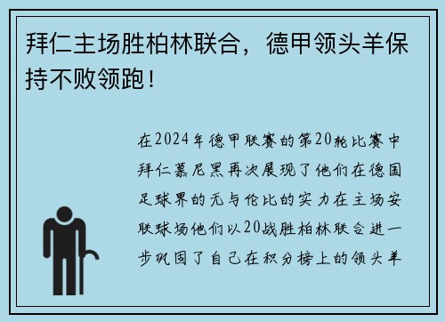 拜仁主场胜柏林联合，德甲领头羊保持不败领跑！