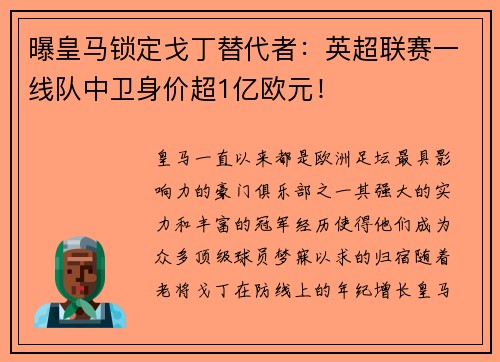 曝皇马锁定戈丁替代者：英超联赛一线队中卫身价超1亿欧元！
