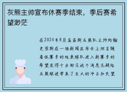 灰熊主帅宣布休赛季结束，季后赛希望渺茫