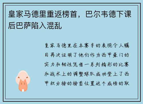 皇家马德里重返榜首，巴尔韦德下课后巴萨陷入混乱