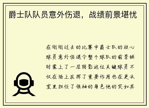 爵士队队员意外伤退，战绩前景堪忧