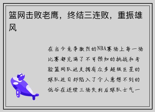 篮网击败老鹰，终结三连败，重振雄风