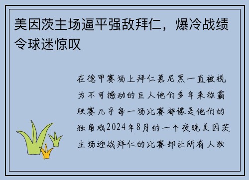美因茨主场逼平强敌拜仁，爆冷战绩令球迷惊叹