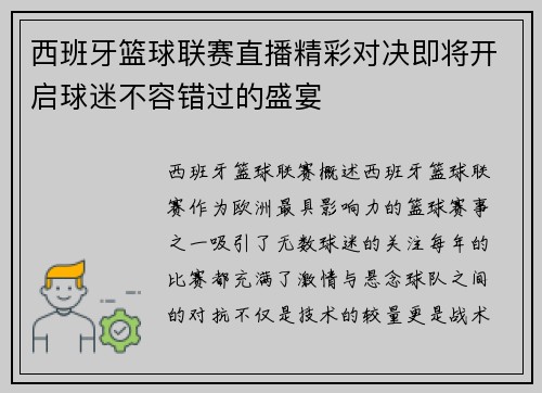 西班牙篮球联赛直播精彩对决即将开启球迷不容错过的盛宴