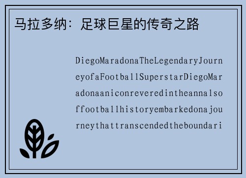 马拉多纳：足球巨星的传奇之路