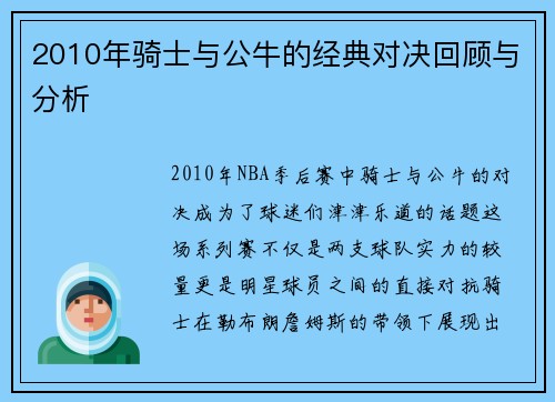 2010年骑士与公牛的经典对决回顾与分析