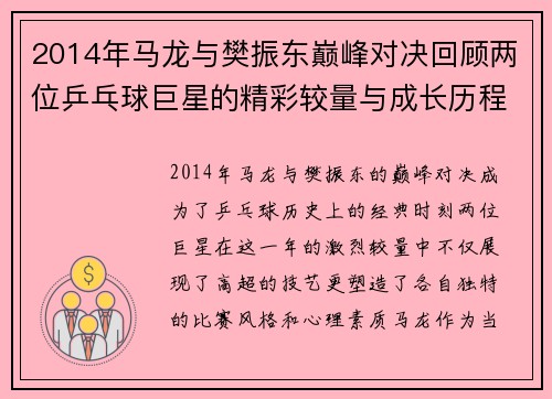 2014年马龙与樊振东巅峰对决回顾两位乒乓球巨星的精彩较量与成长历程