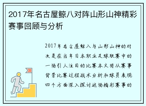 2017年名古屋鲸八对阵山形山神精彩赛事回顾与分析