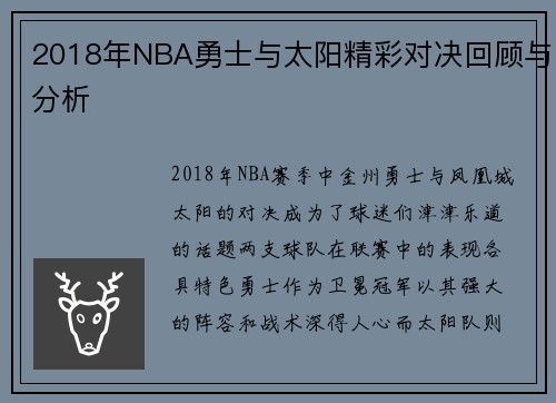 2018年NBA勇士与太阳精彩对决回顾与分析